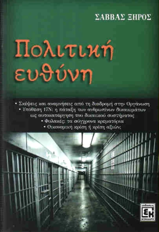 ΚΟΝΙΔΑΡΗΣ ΠΟΛΙΤΙΚΗ ΕΥΘΥΝΗ