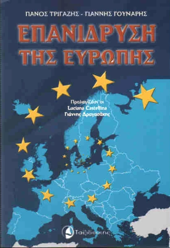 ΤΑΞΙΔΕΥΤΗΣ ΕΠΑΝΙΔΡΥΣΗ ΤΗΣ ΕΥΡΩΠΗΣ