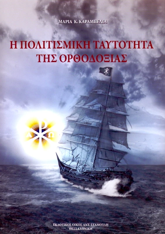 ΕΚΔΟΤΙΚΟΣ ΟΙΚΟΣ ΑΝΤ.ΣΤΑΜΟΥΛΗ Η ΠΟΛΙΤΙΣΜΙΚΗ ΤΑΥΤΟΤΗΤΑ ΤΗΣ ΟΡΘΟΔΟΞΙΑΣ