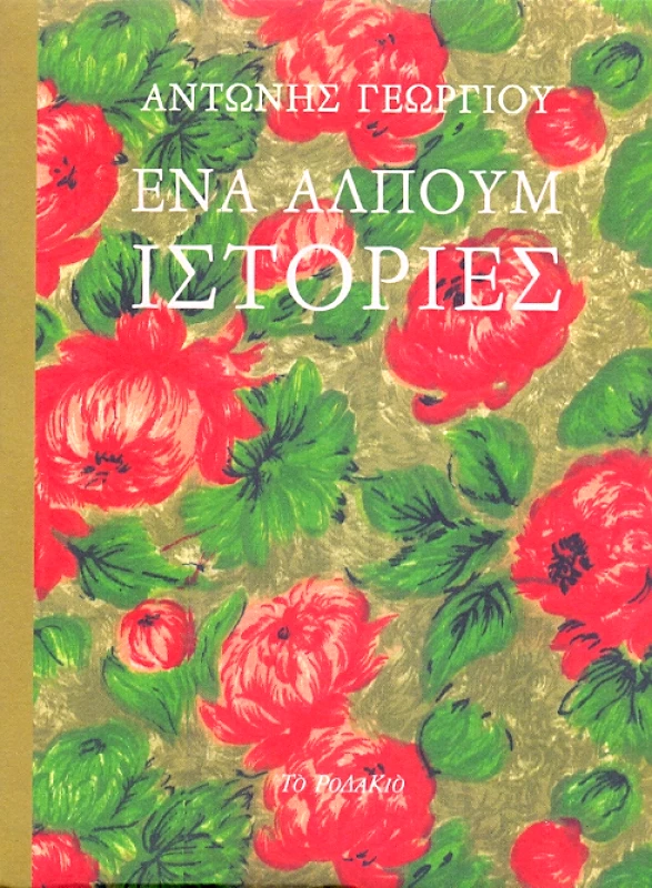 ΤΟ ΡΟΔΑΚΙΟ ΕΝΑ ΑΛΜΠΟΥΜ ΙΣΤΟΡΙΕΣ