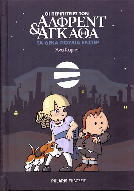 POLARIS ΤΑ ΔΕΚΑ ΠΟΥΛΙΑ ΕΛΣΤΕΡ