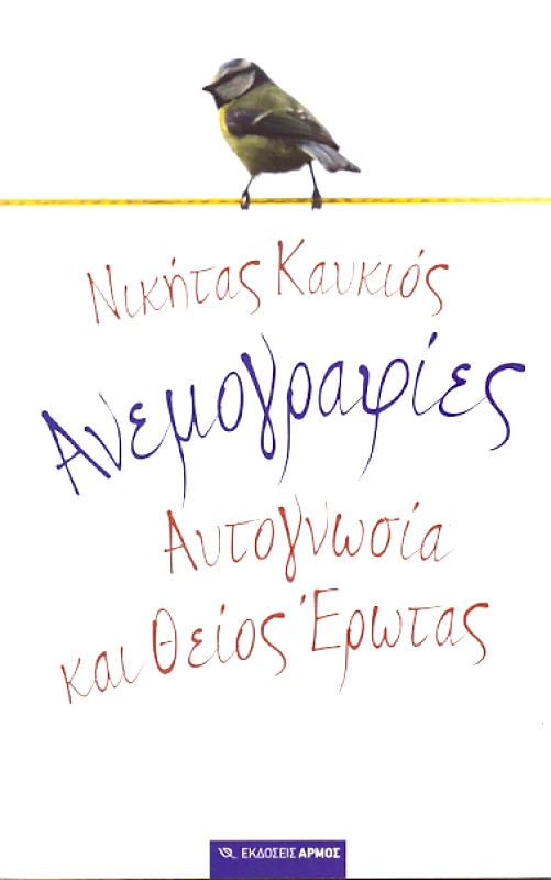 ΑΡΜΟΣ ΑΝΕΜΟΓΡΑΦΙΕΣ