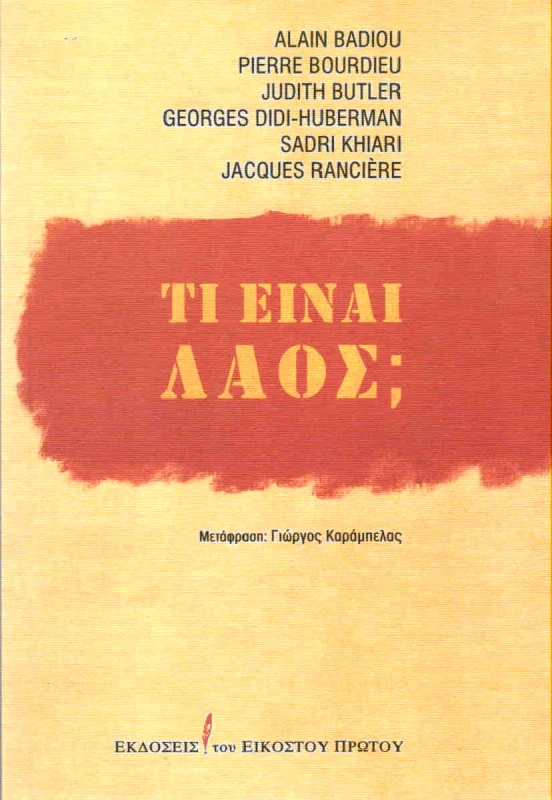 ΕΚΔΟΣΕΙΣ ΤΟΥ ΕΙΚΟΣΤΟΥ ΠΡΩΤΟΥ ΤΙ ΕΙΝΑΙ ΛΑΟΣ