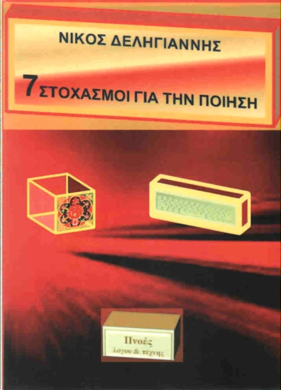 ΠΝΟΕΣ ΛΟΓΟΥ & ΤΕΧΝΗΣ 7 ΣΤΟΧΑΣΜΟΙ ΓΙΑ ΤΗΝ ΠΟΙΗΣΗ
