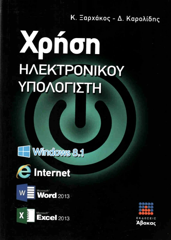 ΑΒΑΚΑΣ ΧΡΗΣΗ ΗΛΕΚΤΡΟΝΙΚΟΥ ΥΠΟΛΟΓΙΣΤΗ WINDOWS 8.1