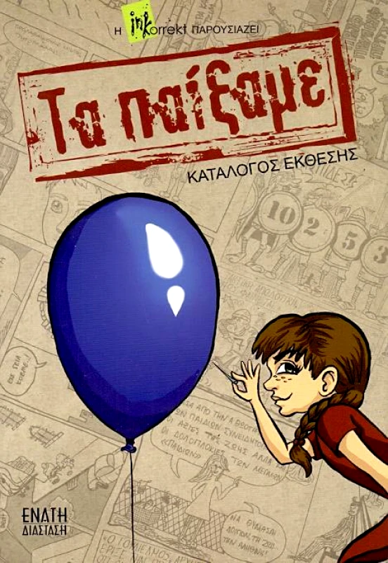 ΕΝΑΤΗ ΔΙΑΣΤΑΣΗ ΤΑ ΠΑΙΞΑΜΕ