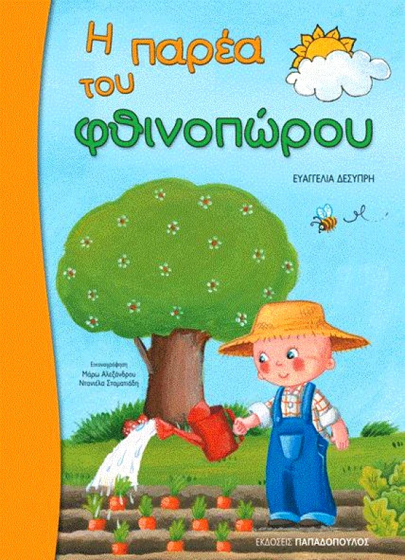 ΠΑΠΑΔΟΠΟΥΛΟΣ Η ΠΑΡΕΑ ΤΟΥ ΦΘΙΝΟΠΩΡΟΥ