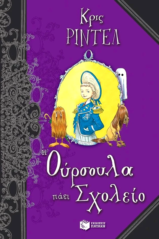ΠΑΤΑΚΗΣ Η ΟΥΡΣΟΥΛΑ ΠΑΕΙ ΣΧΟΛΕΙΟ