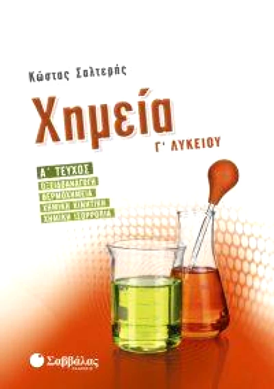 ΣΑΒΒΑΛΑΣ ΧΗΜΕΙΑ Γ ΛΥΚΕΙΟΥ Α ΤΕΥΧΟΣ