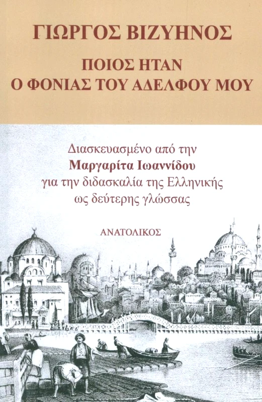 ΑΝΑΤΟΛΙΚΟΣ ΠΟΙΟΣ ΗΤΑΝ Ο ΦΟΝΙΑΣ ΤΟΥ ΑΔΕΛΦΟΥ ΜΟΥ