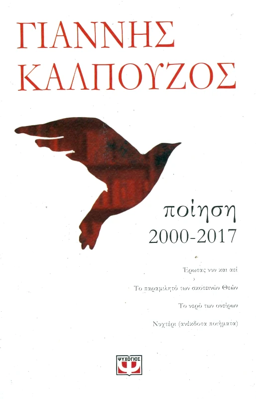 ΨΥΧΟΓΙΟΣ ΠΟΙΗΣΗ 2000-2017