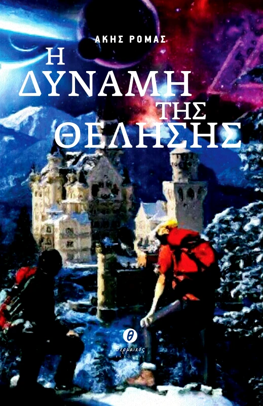 ΘΕΡΜΑΪΚΟΣ Η ΔΥΝΑΜΗ ΤΗΣ ΘΕΛΗΣΗΣ (ΠΕΡΙΕΧΕΙ CD)