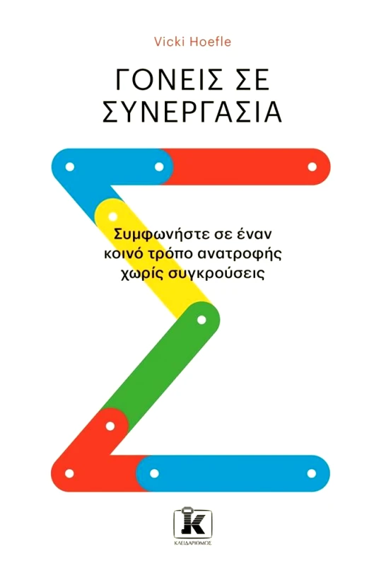 ΚΛΕΙΔΑΡΙΘΜΟΣ ΓΟΝΕΙΣ ΣΕ ΣΥΝΕΡΓΑΣΙΑ