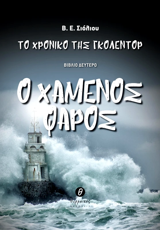 ΘΕΡΜΑΪΚΟΣ ΤΟ ΧΡΟΝΙΚΟ ΤΗΣ ΓΚΟΛΕΝΤΟΡ Ο ΧΑΜΕΝΟΣ ΦΑΡΟΣ