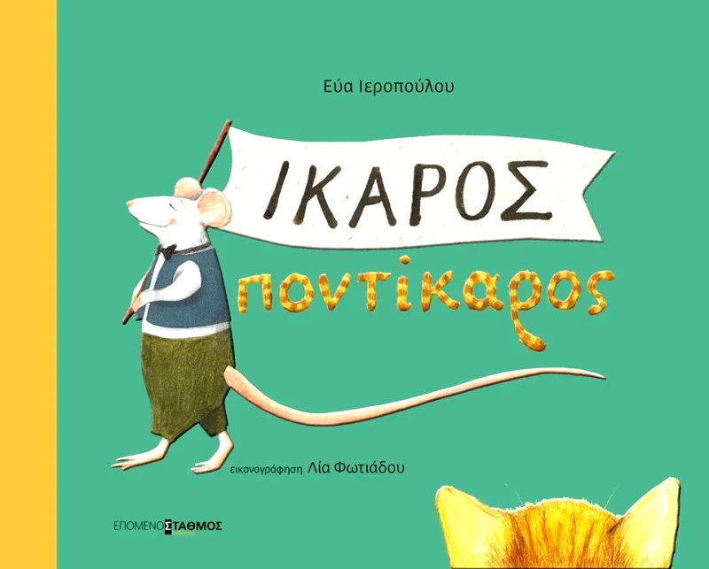 ΕΠΟΜΕΝΟΣ ΣΤΑΘΜΟΣ ΙΚΑΡΟΣ ΠΟΝΤΙΚΑΡΟΣ