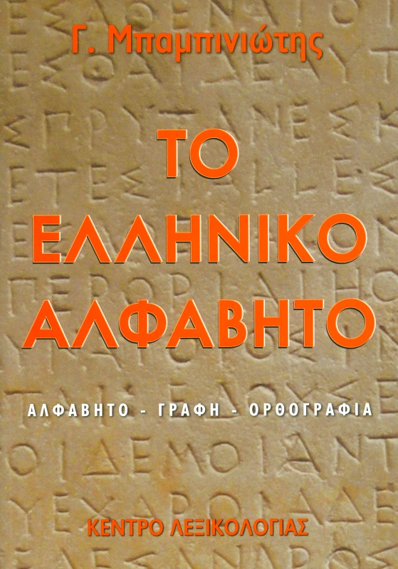 ΚΕΝΤΡΟ ΛΕΞΙΚΟΛΟΓΙΑΣ ΤΟ ΕΛΛΗΝΙΚΟ ΑΛΦΑΒΗΤΟ