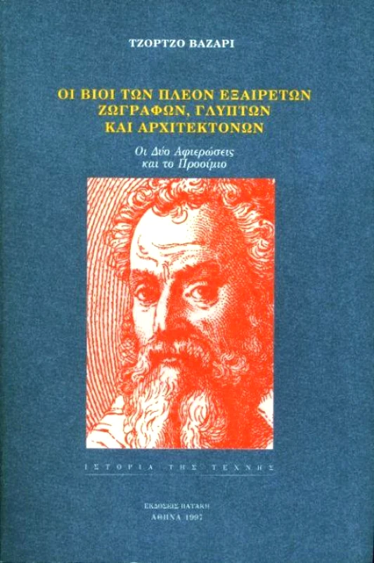 ΠΑΤΑΚΗΣ ΟΙ ΒΙΟΙ ΤΩΝ ΠΛΕΟΝ ΕΞΑΙΡΕΤΩΝ ΖΩΓΡΑΦΩΝ ΓΛΥΠΤΩΝ ΚΑΙ ΑΡΧΙΤΕΚΤΟΝΩΝ