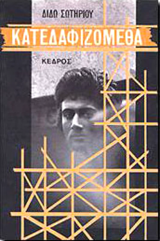ΚΕΔΡΟΣ ΚΑΤΕΔΑΦΙΖΟΜΕΘΑ