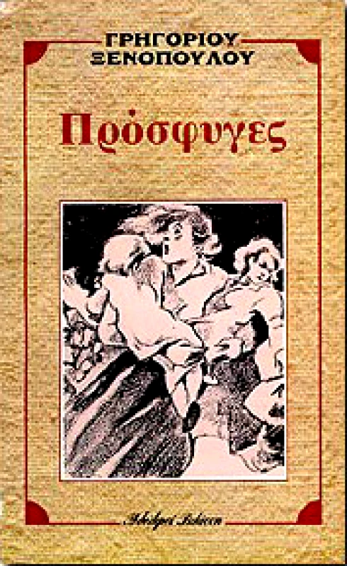 ΒΛΑΣΣΗΣ ΠΡΟΣΦΥΓΕΣ