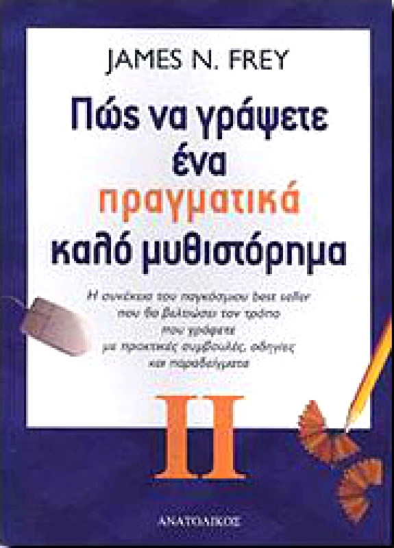 ΑΝΑΤΟΛΙΚΟΣ ΠΩΣ ΝΑ ΓΡΑΨΕΤΕ ΕΝΑ ΠΡΑΓΜΑΤΙΚΑ ΚΑΛΟ ΜΥΘΙΣΤΟΡΗΜΑ ΙΙ