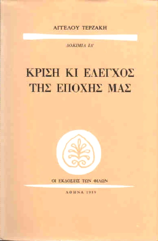 ΕΚΔΟΣΕΙΣ ΤΩΝ ΦΙΛΩΝ ΚΡΙΣΗ ΚΙ ΕΛΕΓΧΟΣ ΤΗΣ ΕΠΟΧΗΣ ΜΑΣ