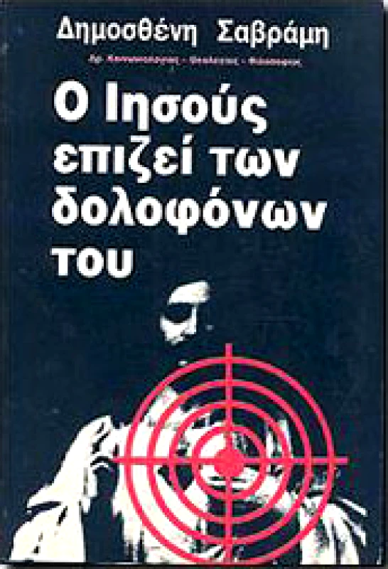 ΔΙΔΥΜΟΙ Ο ΙΗΣΟΥΣ ΕΠΙΖΕΙ ΤΩΝ ΔΟΛΟΦΟΝΩΝ ΤΟΥ