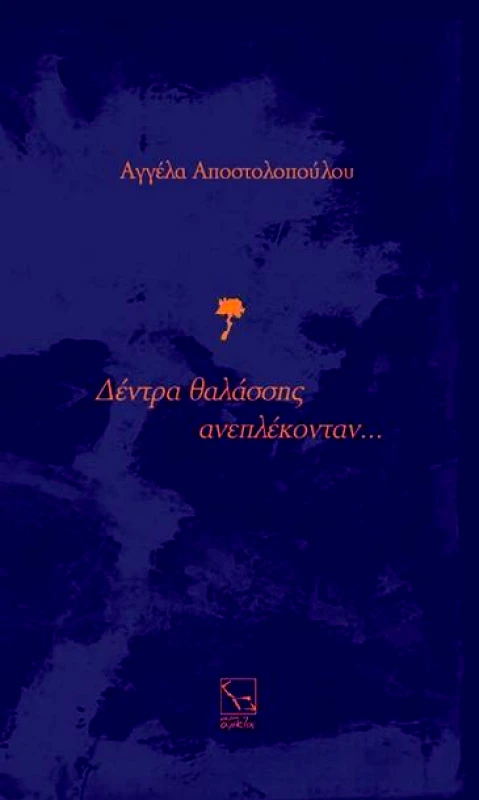 ΕΛΙΞ ΔΕΝΤΡΑ ΘΑΛΑΣΣΗΣ ΑΝΕΠΛΕΚΟΝΤΑΝ...