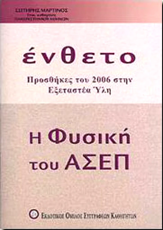 ΕΚΔΟΤΙΚΟΣ ΟΜΙΛΟΣ ΣΥΓΓΡΑΦΕΩΝ ΚΑΘΗΓΗΤΩΝ ΕΝΘΕΤΟ Η ΦΥΣΙΚΗ ΤΟΥ ΑΣΕΠ