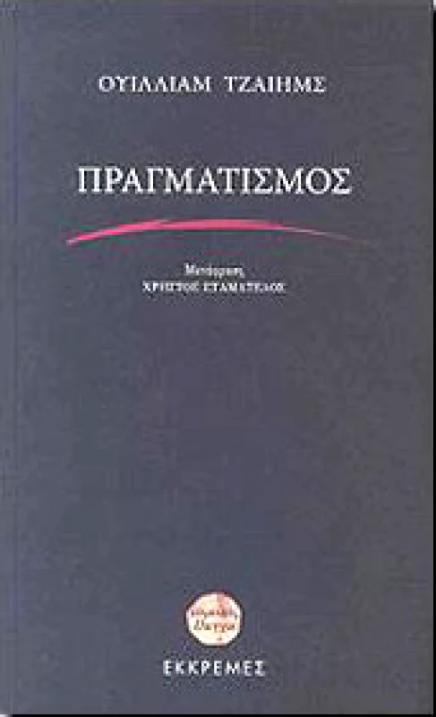 ΕΚΚΡΕΜΕΣ ΠΡΑΓΜΑΤΙΣΜΟΣ