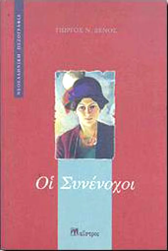 ΜΑΙΣΤΡΟΣ ΟΙ ΣΥΝΕΝΟΧΟΙ