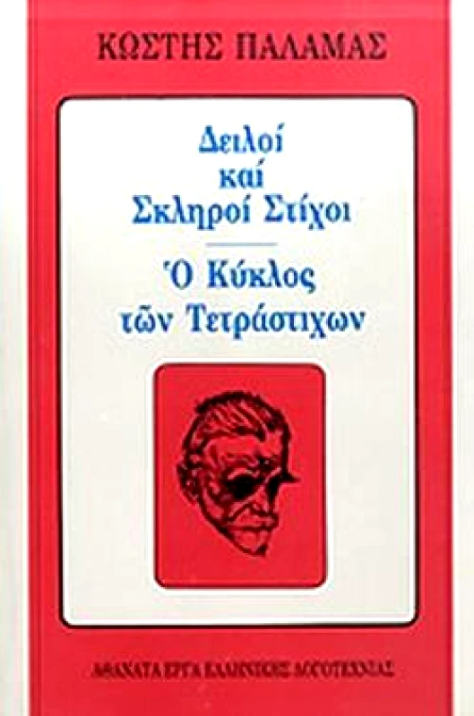 ΒΛΑΣΣΗΣ ΔΕΙΛΟΙ ΚΑΙ ΣΚΛΗΡΟΙ ΣΤΙΧΟΙ-Ο ΚΥΚΛΟΣ ΤΩΝ ΤΕΤΡΑΣΤΙΧΩΝ