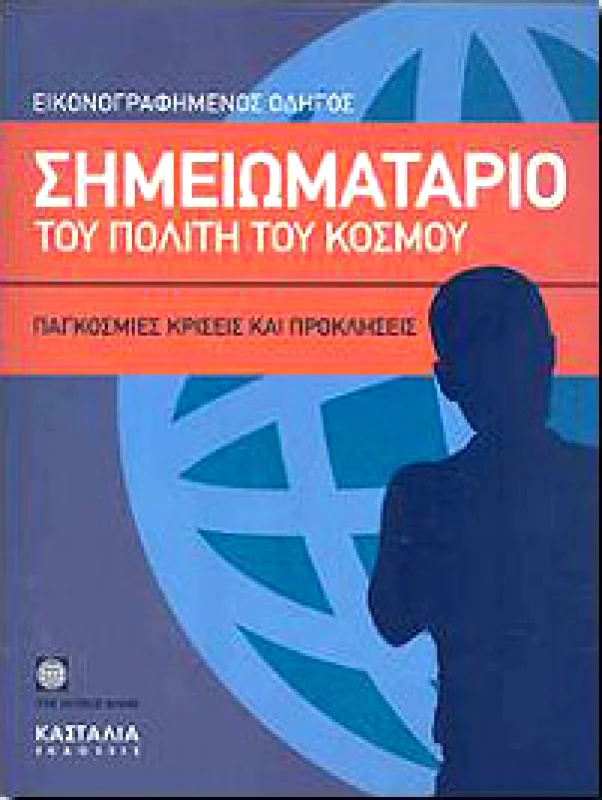 ΚΑΣΤΑΛΙΑ ΣΗΜΕΙΩΜΑΤΑΡΙΟ ΤΟΥ ΠΟΛΙΤΗ ΤΟΥ ΚΟΣΜΟΥ