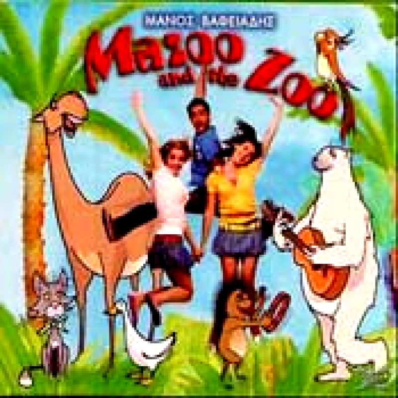 ΒΑΦΕΙΑΔΗΣ ΜΑΝΟΣ MAZOO AND THE ZOO CD