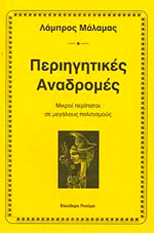 ΕΛΕΥΘΕΡΟ ΠΝΕΥΜΑ ΠΕΡΙΗΓΗΤΙΚΕΣ ΑΝΑΔΡΟΜΕΣ