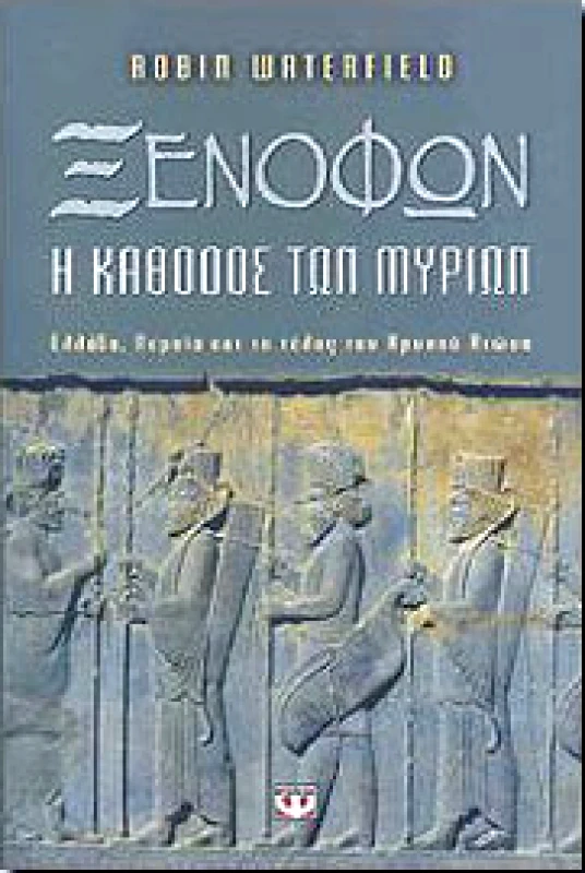 ΨΥΧΟΓΙΟΣ ΞΕΝΟΦΩΝ Η ΚΑΘΟΔΟΣ ΤΩΝ ΜΥΡΙΩΝ