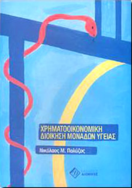 ΔΙΟΝΙΚΟΣ ΧΡΗΜΑΤΟΟΙΚΟΝΟΜΙΚΗ ΔΙΟΙΚΗΣΗ ΜΟΝΑΔΩΝ ΥΓΕΙΑΣ