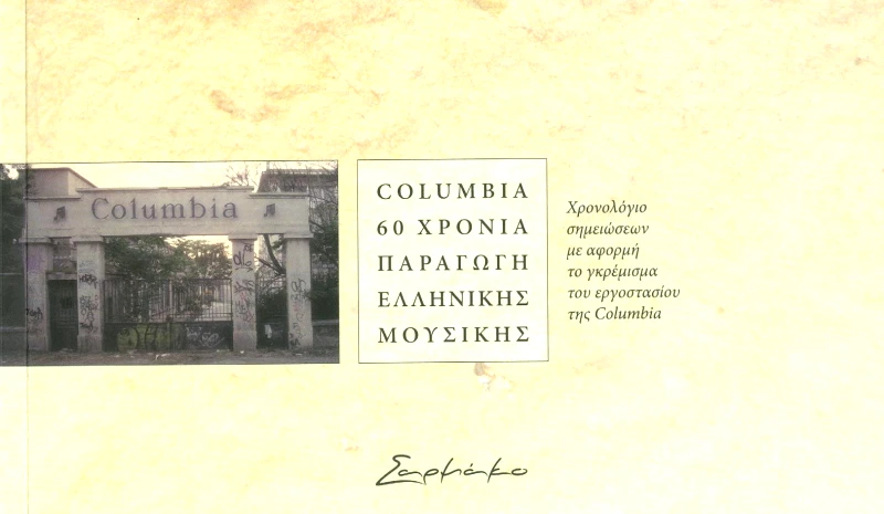 ΣΑΡΜΑΚΟ COLUMBIA 60 ΧΡΟΝΙΑ ΠΑΡΑΓΩΓΗ ΕΛΛΗΝΙΚΗΣ ΜΟΥΣΙΚΗΣ