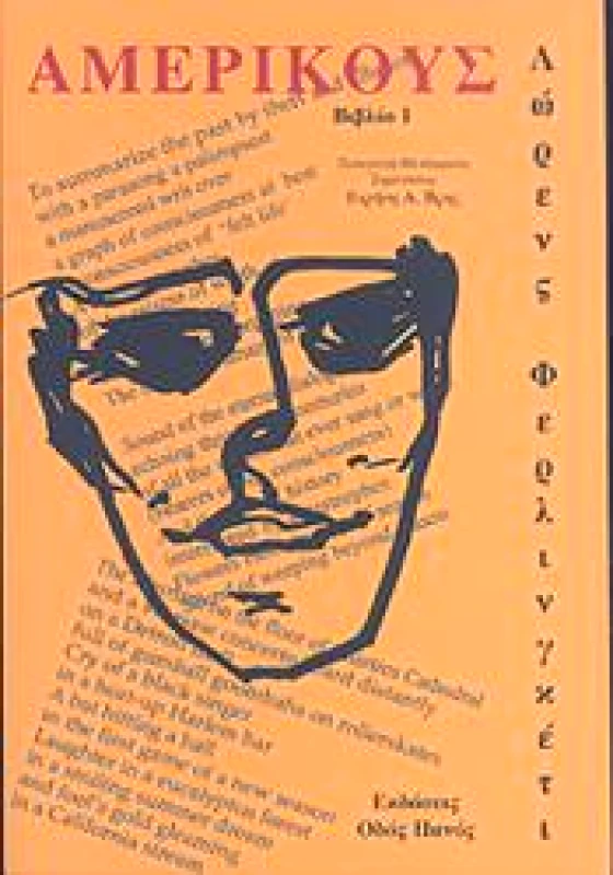 ΟΔΟΣ ΠΑΝΟΣ ΑΜΕΡΙΚΟΥΣ ΒΙΒΛΙΟ 1 (ΔΙΓΛΩΣΣΟ)