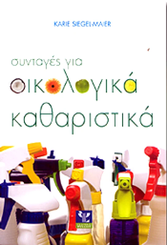 ΨΥΧΑΛΟΣ ΣΥΝΤΑΓΕΣ ΓΙΑ ΟΙΚΟΛΟΓΙΚΑ ΚΑΘΑΡΙΣΤΙΚΑ