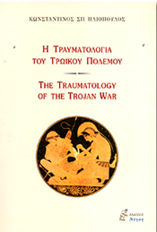 ΝΟΗΣΗ Η ΤΡΑΥΜΑΤΟΛΟΓΙΑ ΤΟΥ ΤΡΩΙΚΟΥ ΠΟΛΕΜΟΥ (ΔΙΓΛΩΣΣΟ)