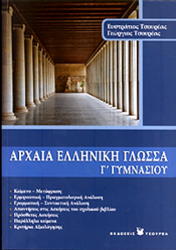 ΤΣΟΥΡΕΑΣ ΑΡΧΑΙΑ ΕΛΛΗΝΙΚΗ ΓΛΩΣΣΑ Γ ΓΥΜΝ