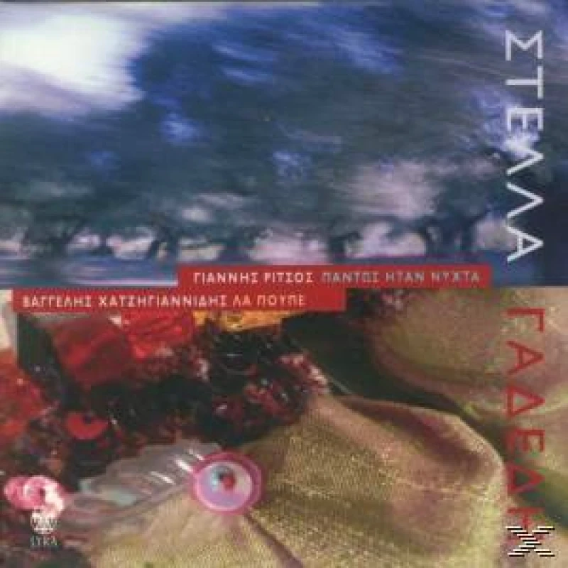 ΓΑΔΕΔΗ ΣΤΕΛΛΑ/ΠΑΝΤΩΣ ΗΤΑΝ ΝΥΧΤΑ- CD