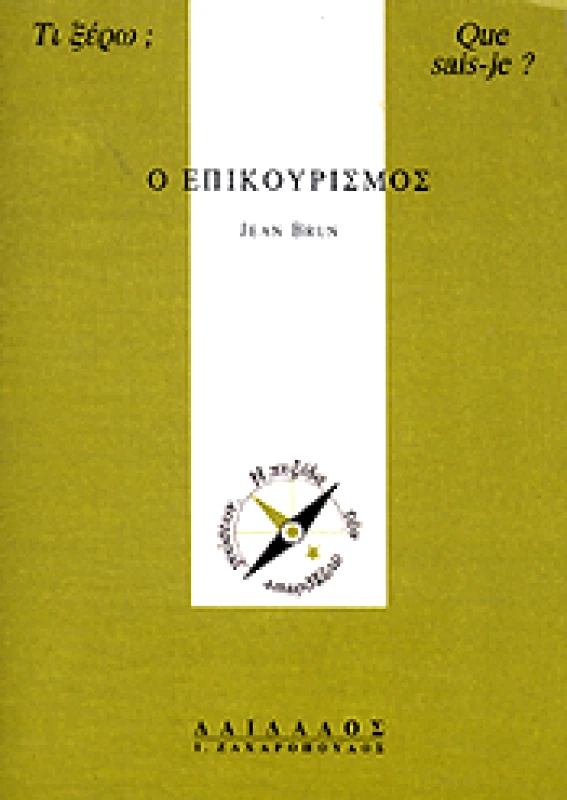 ΔΑΙΔΑΛΟΣ-ΖΑΧΑΡΟΠΟΥΛΟΣ Ι. Ο ΕΠΙΚΟΥΡΙΣΜΟΣ