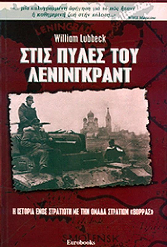 EUROBOOKS ΣΤΙΣ ΠΥΛΕΣ ΤΟΥ ΛΕΝΙΝΓΚΡΑΝΤ