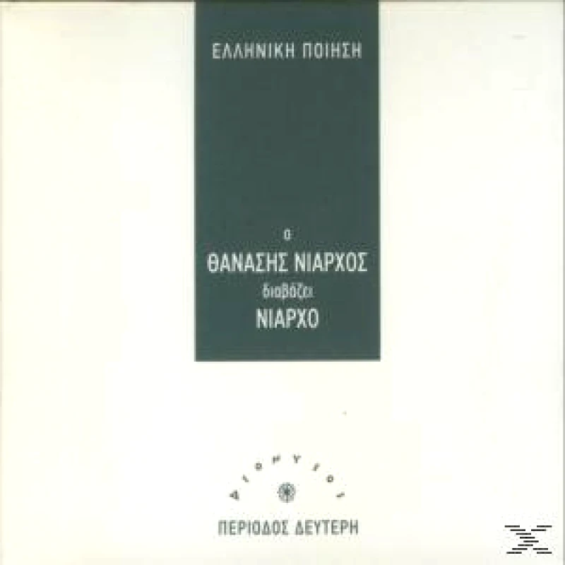 Ο ΘΑΝΑΣΗΣ ΝΙΑΡΧΟΣ ΔΙΑΒΑΖΕΙ ΝΙΑΡΧΟ CD