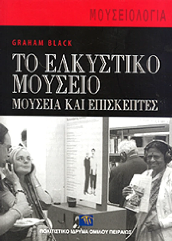 ΠΟΛΙΤΙΣΤΙΚΟ ΙΔΡΥΜΑ ΟΜΙΛΟΥ ΠΕΙΡΑΙΩΣ ΤΟ ΕΛΚΥΣΤΙΚΟ ΜΟΥΣΕΙΟ