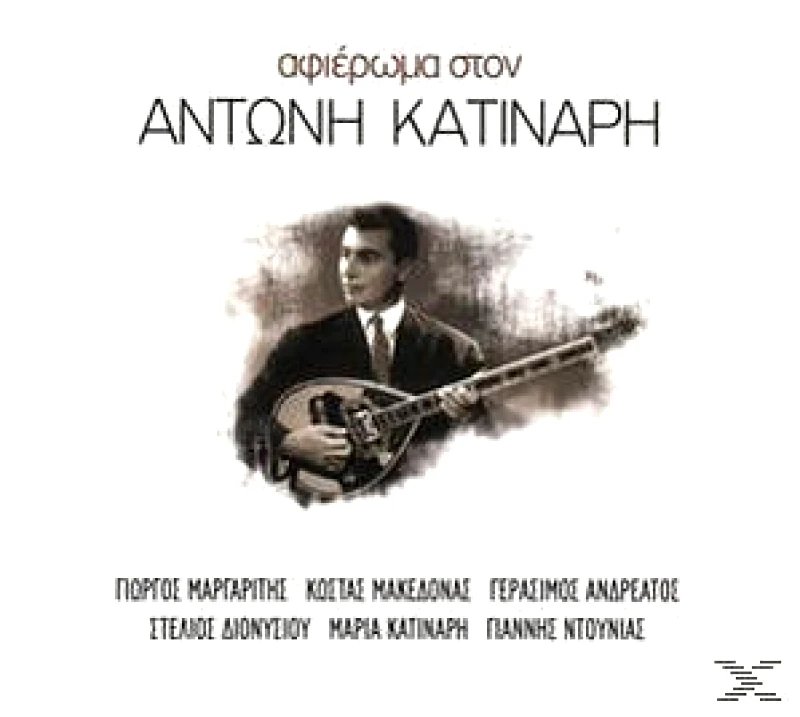 ΑΦΙΕΡΩΜΑ ΣΤΟΝ ΑΝΤΩΝΗ ΚΑΤΙΝΑΡΗ CD