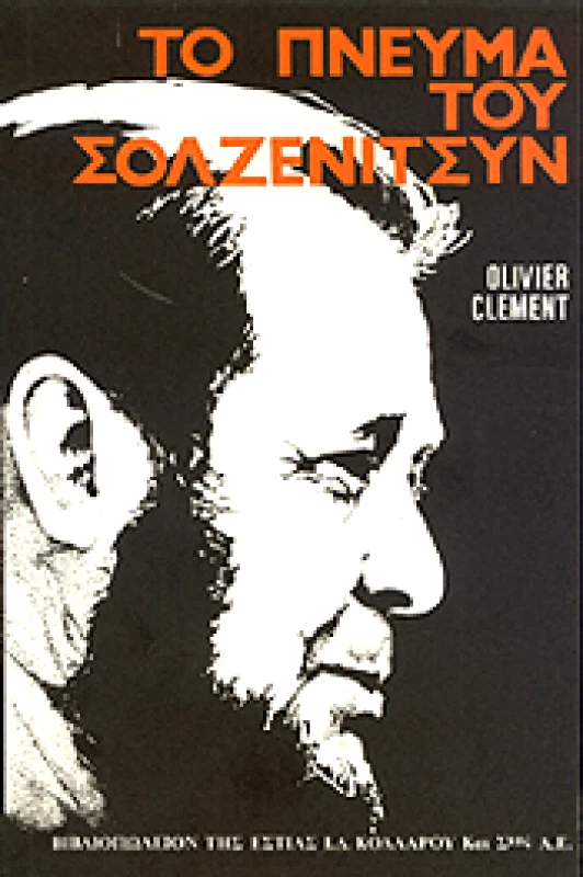 ΤΟ ΠΝΕΥΜΑ ΤΟΥ ΣΟΛΖΕΝΙΤΣΥΝ φωτογραφία