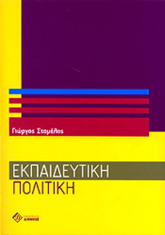 ΔΙΟΝΙΚΟΣ ΕΚΠΑΙΔΕΥΤΙΚΗ ΠΟΛΙΤΙΚΗ