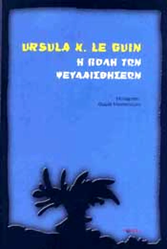 PARSEC Η ΠΟΛΗ ΤΩΝ ΨΕΥΔΑΙΣΘΗΣΕΩΝ